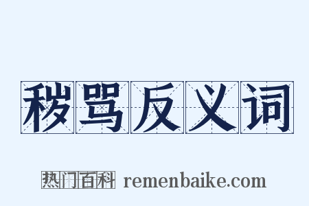 秽骂反义词是什么意思的图片